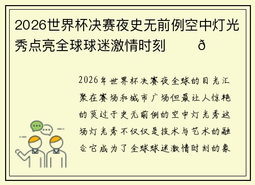 2026世界杯决赛夜史无前例空中灯光秀点亮全球球迷激情时刻 ✨⚽🌍 2026世界杯决赛夜史无前例空中灯光秀点亮全球球迷激情时刻 ✨⚽🌍