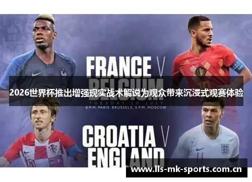 2026世界杯推出增强现实战术解说为观众带来沉浸式观赛体验