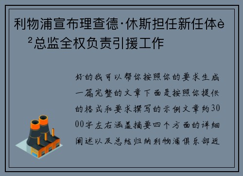 利物浦宣布理查德·休斯担任新任体育总监全权负责引援工作 利物浦宣布理查德·休斯担任新任体育总监全权负责引援工作