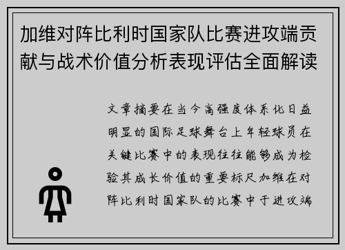 加维对阵比利时国家队比赛进攻端贡献与战术价值分析表现评估全面解读
