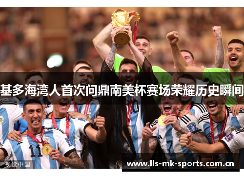 基多海湾人首次问鼎南美杯赛场荣耀历史瞬间