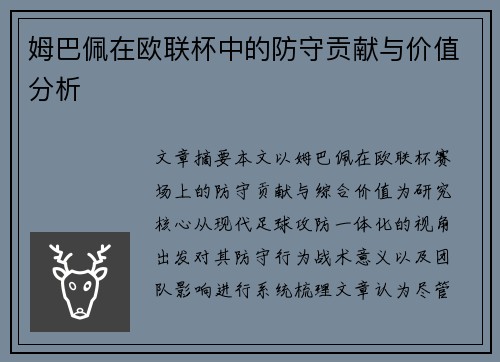 姆巴佩在欧联杯中的防守贡献与价值分析 姆巴佩在欧联杯中的防守贡献与价值分析