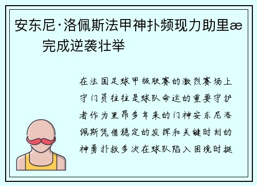 安东尼·洛佩斯法甲神扑频现力助里昂完成逆袭壮举 安东尼·洛佩斯法甲神扑频现力助里昂完成逆袭壮举