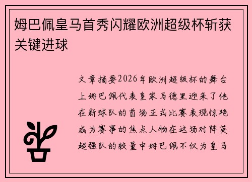 姆巴佩皇马首秀闪耀欧洲超级杯斩获关键进球