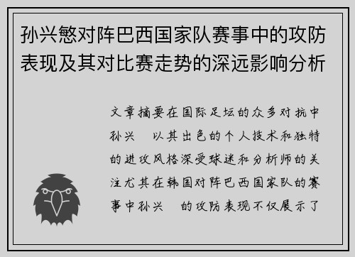孙兴慜对阵巴西国家队赛事中的攻防表现及其对比赛走势的深远影响分析