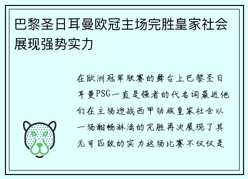 巴黎圣日耳曼欧冠主场完胜皇家社会展现强势实力 巴黎圣日耳曼欧冠主场完胜皇家社会展现强势实力