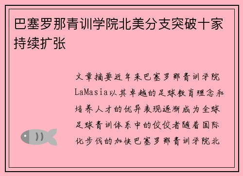 巴塞罗那青训学院北美分支突破十家持续扩张