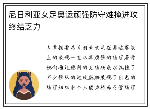 尼日利亚女足奥运顽强防守难掩进攻终结乏力 尼日利亚女足奥运顽强防守难掩进攻终结乏力
