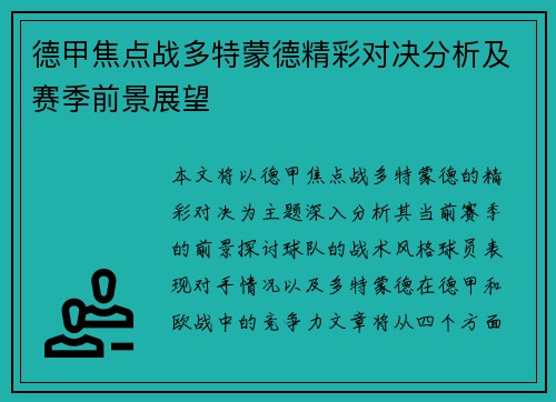 德甲焦点战多特蒙德精彩对决分析及赛季前景展望