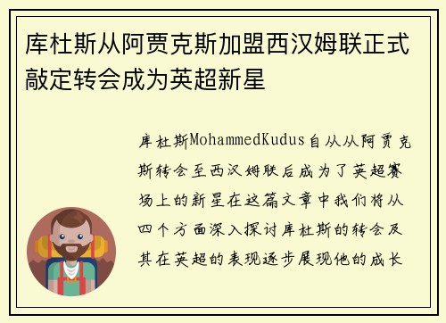 库杜斯从阿贾克斯加盟西汉姆联正式敲定转会成为英超新星 库杜斯从阿贾克斯加盟西汉姆联正式敲定转会成为英超新星