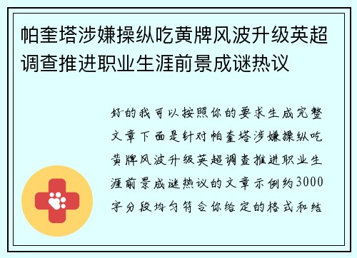 帕奎塔涉嫌操纵吃黄牌风波升级英超调查推进职业生涯前景成谜热议 帕奎塔涉嫌操纵吃黄牌风波升级英超调查推进职业生涯前景成谜热议