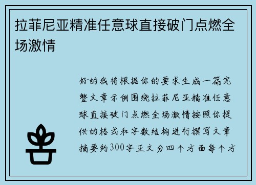 拉菲尼亚精准任意球直接破门点燃全场激情 拉菲尼亚精准任意球直接破门点燃全场激情