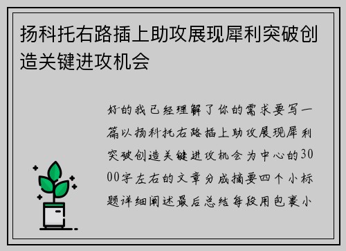 扬科托右路插上助攻展现犀利突破创造关键进攻机会 扬科托右路插上助攻展现犀利突破创造关键进攻机会
