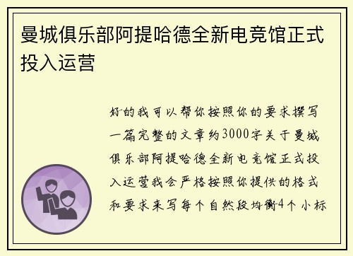 曼城俱乐部阿提哈德全新电竞馆正式投入运营 曼城俱乐部阿提哈德全新电竞馆正式投入运营