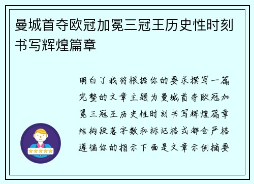 曼城首夺欧冠加冕三冠王历史性时刻书写辉煌篇章