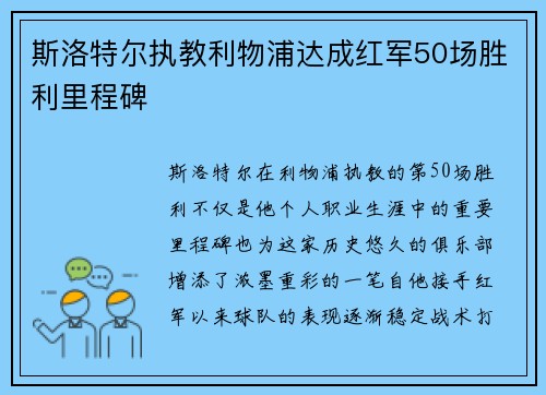 斯洛特尔执教利物浦达成红军50场胜利里程碑 斯洛特尔执教利物浦达成红军50场胜利里程碑