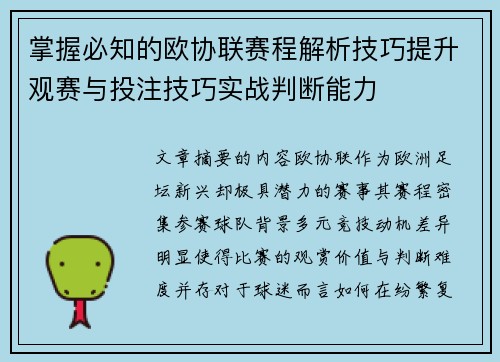 掌握必知的欧协联赛程解析技巧提升观赛与投注技巧实战判断能力