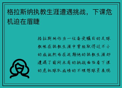 格拉斯纳执教生涯遭遇挑战，下课危机迫在眉睫