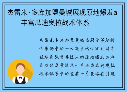 杰雷米·多库加盟曼城展现原地爆发力丰富瓜迪奥拉战术体系