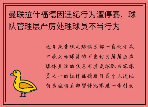 曼联拉什福德因违纪行为遭停赛,球队管理层严厉处理球员不当行为 曼联拉什福德因违纪行为遭停赛,球队管理层严厉处理球员不当行为