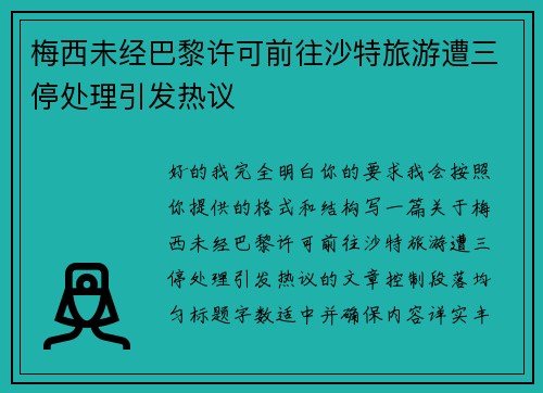 梅西未经巴黎许可前往沙特旅游遭三停处理引发热议