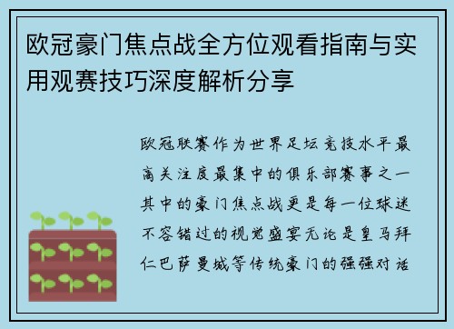 欧冠豪门焦点战全方位观看指南与实用观赛技巧深度解析分享 欧冠豪门焦点战全方位观看指南与实用观赛技巧深度解析分享