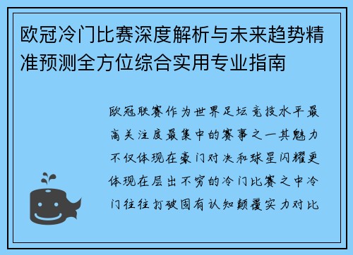 欧冠冷门比赛深度解析与未来趋势精准预测全方位综合实用专业指南