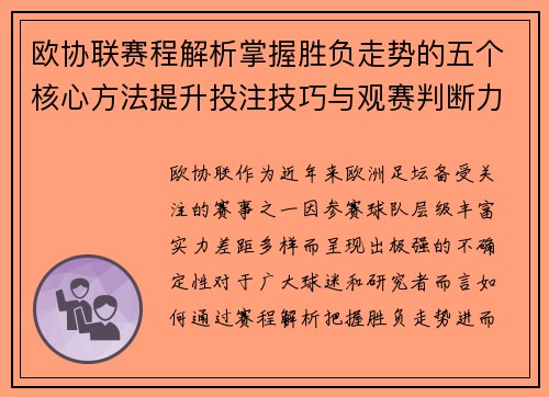 欧协联赛程解析掌握胜负走势的五个核心方法提升投注技巧与观赛判断力