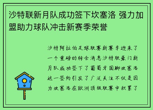 沙特联新月队成功签下坎塞洛 强力加盟助力球队冲击新赛季荣誉