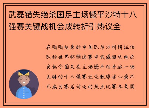 武磊错失绝杀国足主场憾平沙特十八强赛关键战机会成转折引热议全