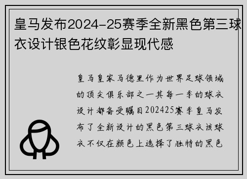 皇马发布2024-25赛季全新黑色第三球衣设计银色花纹彰显现代感