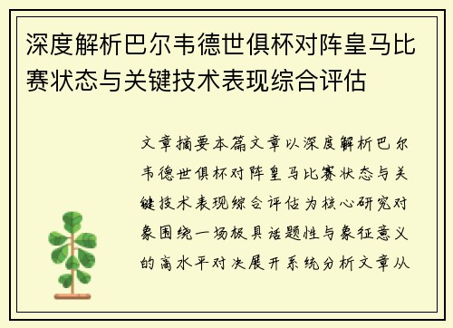 深度解析巴尔韦德世俱杯对阵皇马比赛状态与关键技术表现综合评估