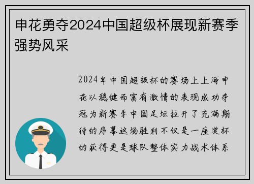 申花勇夺2024中国超级杯展现新赛季强势风采