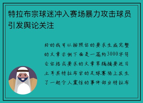 特拉布宗球迷冲入赛场暴力攻击球员引发舆论关注