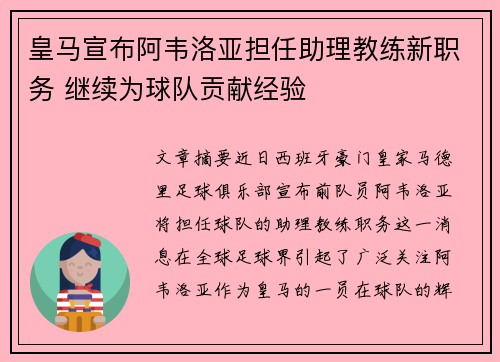 皇马宣布阿韦洛亚担任助理教练新职务 继续为球队贡献经验