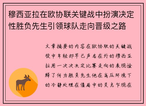 穆西亚拉在欧协联关键战中扮演决定性胜负先生引领球队走向晋级之路