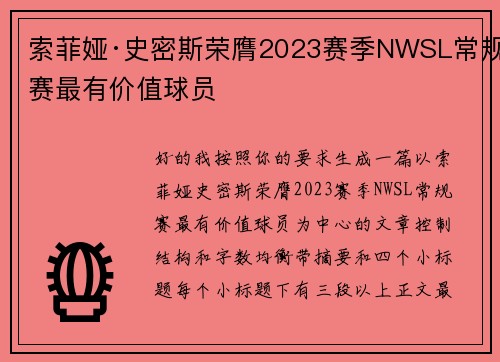 索菲娅·史密斯荣膺2023赛季NWSL常规赛最有价值球员