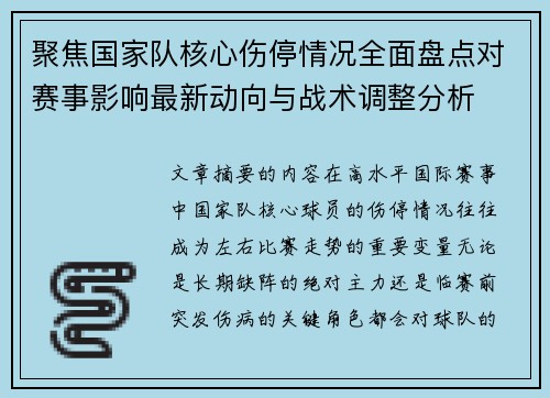聚焦国家队核心伤停情况全面盘点对赛事影响最新动向与战术调整分析