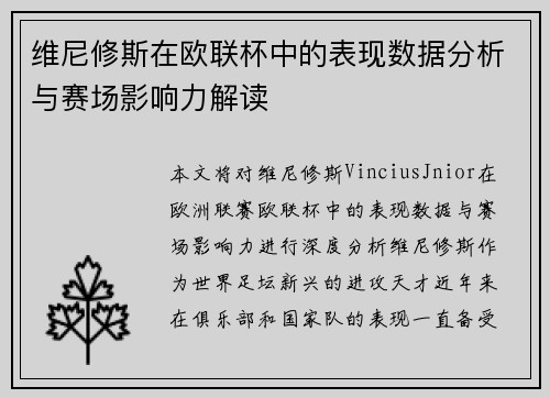 维尼修斯在欧联杯中的表现数据分析与赛场影响力解读 维尼修斯在欧联杯中的表现数据分析与赛场影响力解读