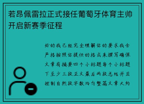 若昂佩雷拉正式接任葡萄牙体育主帅开启新赛季征程