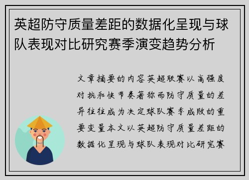 英超防守质量差距的数据化呈现与球队表现对比研究赛季演变趋势分析 英超防守质量差距的数据化呈现与球队表现对比研究赛季演变趋势分析