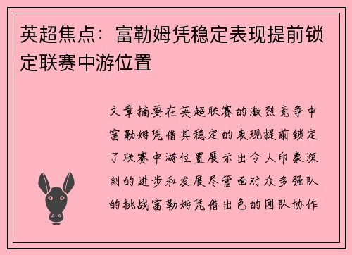 英超焦点:富勒姆凭稳定表现提前锁定联赛中游位置 英超焦点:富勒姆凭稳定表现提前锁定联赛中游位置