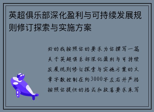 英超俱乐部深化盈利与可持续发展规则修订探索与实施方案 英超俱乐部深化盈利与可持续发展规则修订探索与实施方案