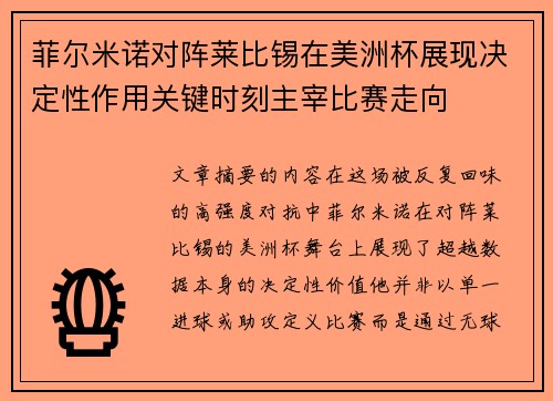 菲尔米诺对阵莱比锡在美洲杯展现决定性作用关键时刻主宰比赛走向