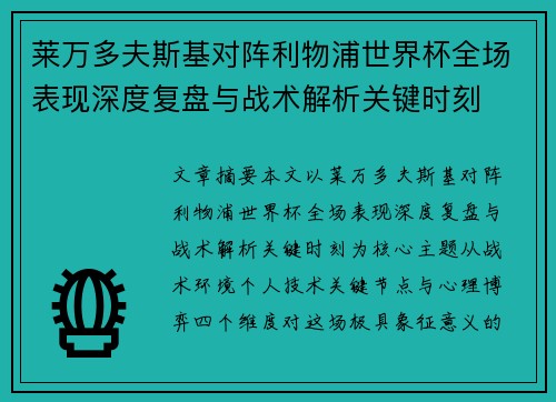 莱万多夫斯基对阵利物浦世界杯全场表现深度复盘与战术解析关键时刻