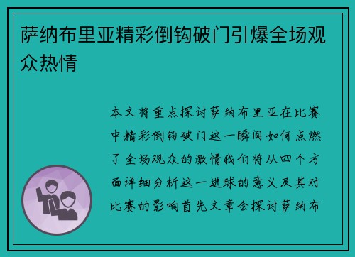 萨纳布里亚精彩倒钩破门引爆全场观众热情 萨纳布里亚精彩倒钩破门引爆全场观众热情