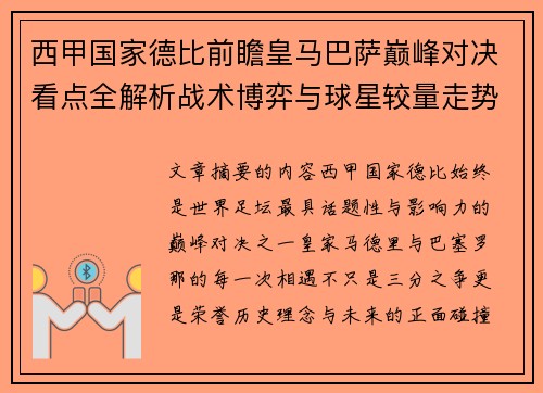 西甲国家德比前瞻皇马巴萨巅峰对决看点全解析战术博弈与球星较量走势预测