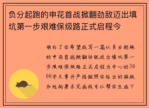 负分起跑的申花首战掀翻劲敌迈出填坑第一步艰难保级路正式启程今 负分起跑的申花首战掀翻劲敌迈出填坑第一步艰难保级路正式启程今