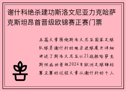 谢什科绝杀建功斯洛文尼亚力克哈萨克斯坦昂首晋级欧锦赛正赛门票