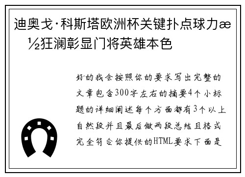 迪奥戈·科斯塔欧洲杯关键扑点球力挽狂澜彰显门将英雄本色 迪奥戈·科斯塔欧洲杯关键扑点球力挽狂澜彰显门将英雄本色